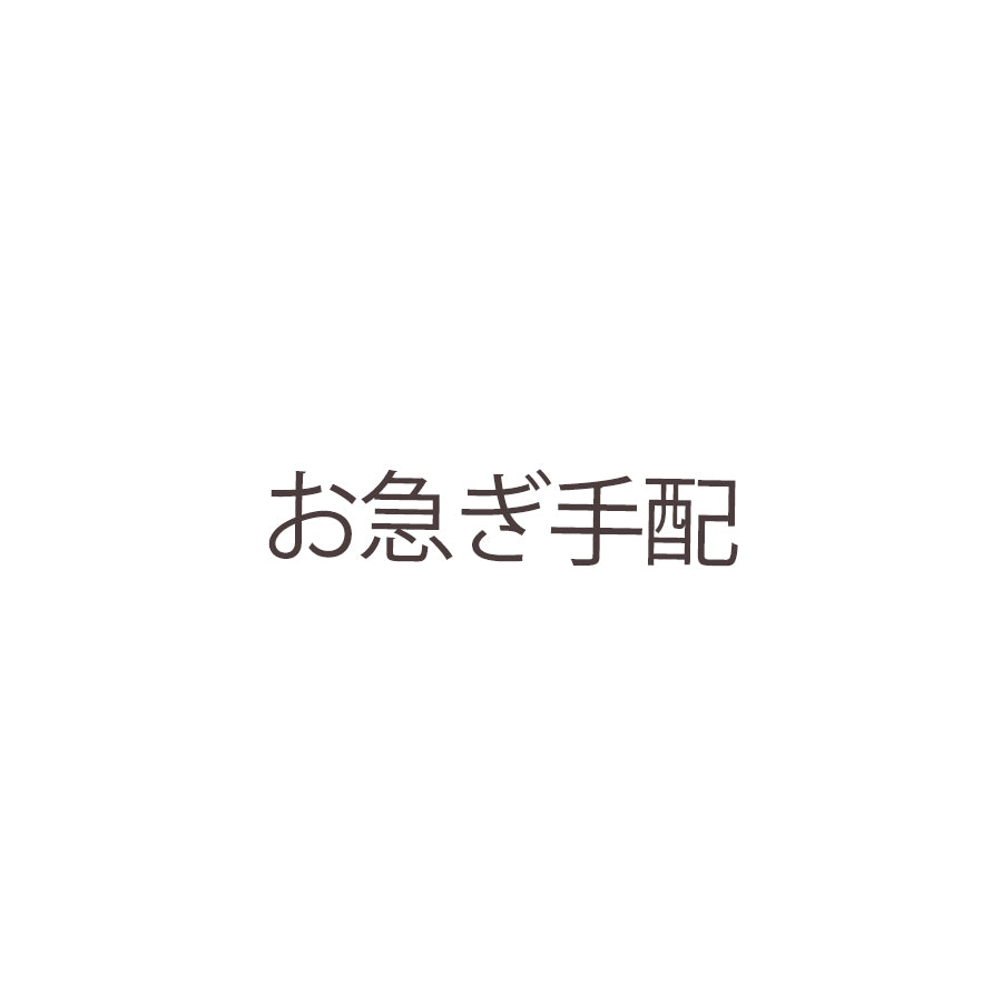 お急ぎ配送手配(※要事前確認)